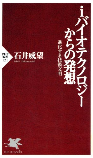 iバイオテクノロジーからの発想: 進化する技術文明 (PHP新書 121) 石井 威望