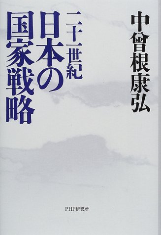二十一世紀日本の国家戦略 [Jul 01， 2000] 中曽根 康弘