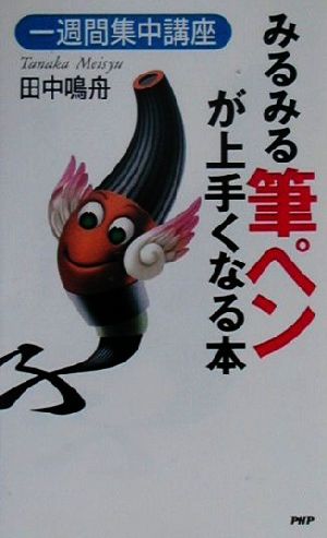 みるみる筆ペンが上手くなる本: 一週間集中講座 田中 鳴舟