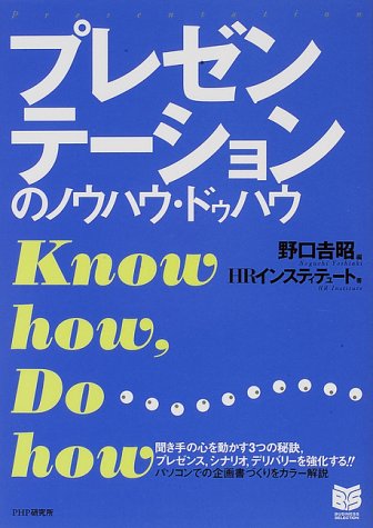 プレゼンテーションのノウハウ・ドゥハウ (PHPビジネス選書) [Aug 01， 2000] HRInstitute; 野口 吉昭