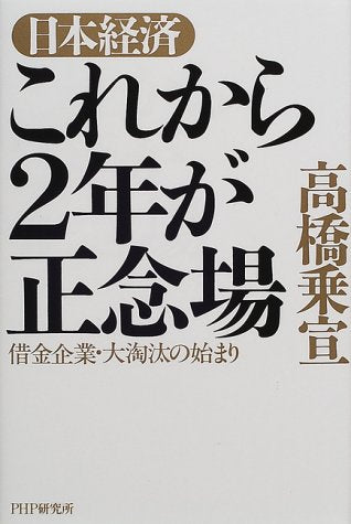 日本経済これから2年が正念場: 借金企業・大淘汰の始まり [Jul 01， 2000] 高橋 乗宣