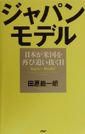 ジャパン・モデル: 日本が米国を再び追い抜く日 [Oct 01， 2000] 田原 総一朗