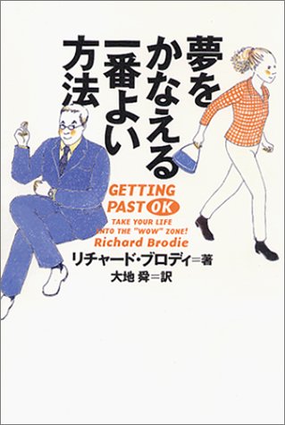 夢をかなえる一番よい方法 [Mar 01， 2002] リチャード ブロディ Brodie，Richard; 舜， 大地