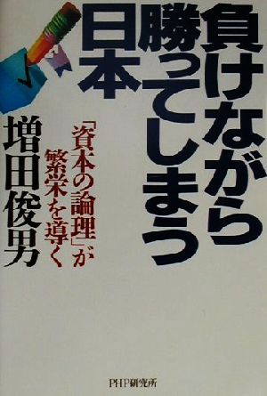 負けながら勝ってしまう日本: 資本の論理が繁栄を導く 増田 俊男