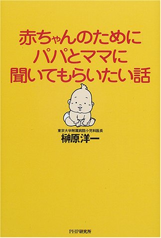赤ちゃんのためにパパとママに聞いてもらいたい話 [Sep 01， 2000] 榊原 洋一