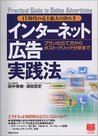 インターネット広告実践法: IT時代の売上拡大の決め手 プランの立て方からポスト・クリック分析まで (PHPビジネス選書) [Jan 01， 2001] 田中 秀樹; 須田 哲史