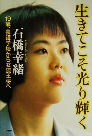 生きてこそ光り輝く: 19歳、養護学校から女流王将へ [Oct 01， 2000] 石橋 幸緒