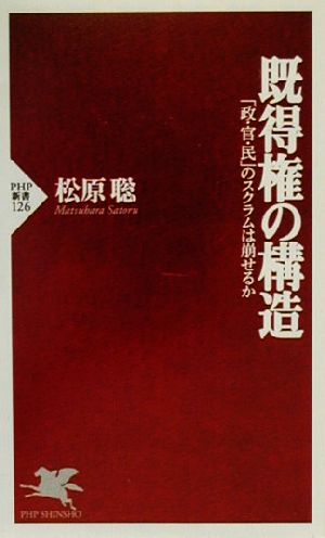 既得権の構造: 政・官・民のスクラムは崩せるか (PHP新書 126) 松原 聡