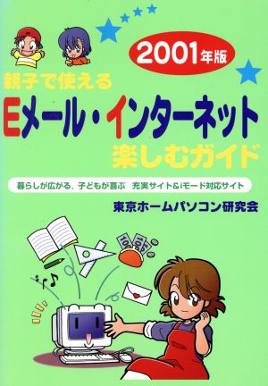 親子で使えるEメール・インターネット楽しむガイド 2001年: 暮らしが広がる、子どもが喜ぶ充実サイト&iモード対応サイト 東京ホームパソコン研究会
