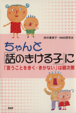 ちゃんと話のきける子に: 言うことをきく・きかないは親次第 [Jan 01, 2001] 田中 喜美子; NMS研究会