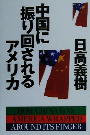 中国に振り回されるアメリカ [Nov 01， 2000] 日高 義樹