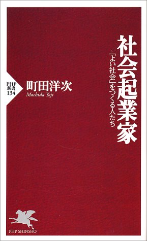 社会起業家: よい社会をつくる人たち (PHP新書 134) [Nov 01， 2000] 町田 洋次