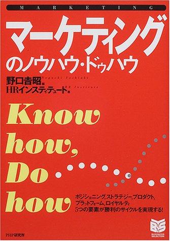 マーケティングのノウハウ・ドゥハウ (PHPビジネス選書) [Nov 01， 2000] HRInstitute; 野口 吉昭