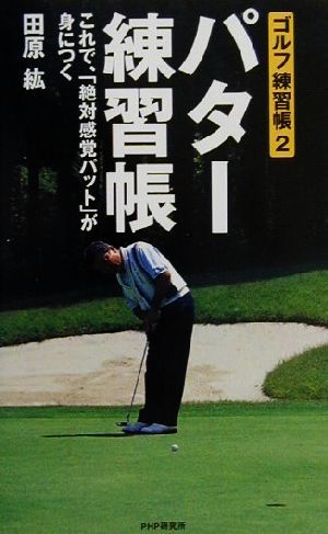 パター練習帳: ゴルフ練習帳2 これで、絶対感覚パットが身につく [Dec 01， 2000] 田原 紘