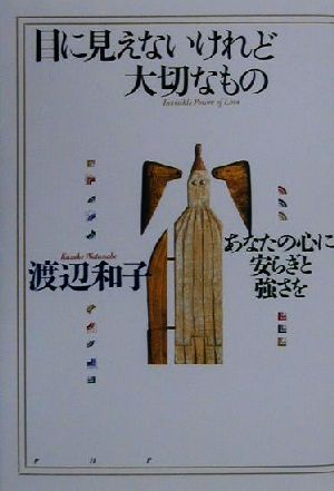 目に見えないけれど大切なもの: あなたの心に安らぎと強さを [Dec 01， 2000] 渡辺 和子