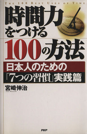 時間力をつける100の方法: 日本人のための7つの習慣実践篇 [Nov 01， 2000] 宮崎 伸治