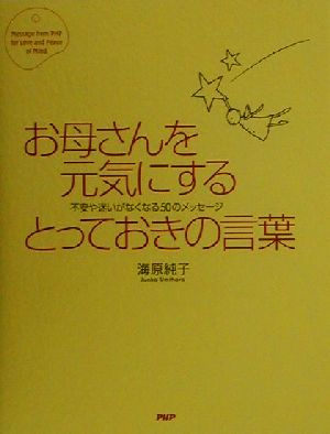 お母さんを元気にするとっておきの言葉: 不安や迷いがなくなる50のメッセージ [Nov 01， 2000] 海原 純子
