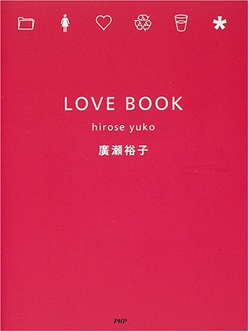 LOVE BOOK [Dec 01， 2000] 廣瀬 裕子