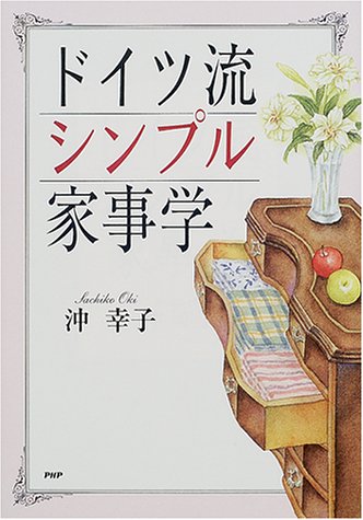 ドイツ流シンプル家事学 [Dec 01， 2000] 沖 幸子