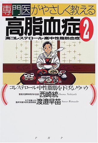 専門医がやさしく教える高脂血症(高コレステロール・高中性脂肪 西崎 統; 渡邊 早苗