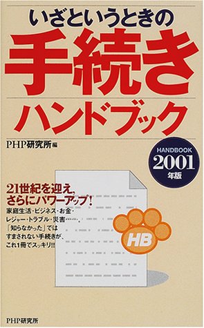 いざというときの手続きハンドブック 2001年版 [Dec 01， 2000] PHP研究所