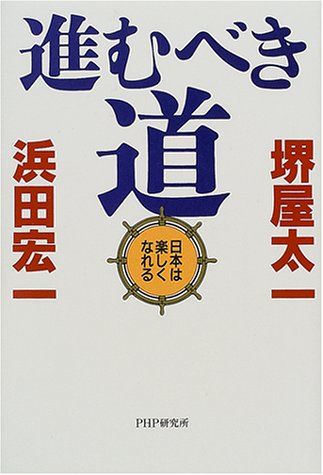 進むべき道: 日本は楽しくなれる [Jan 01， 2001] 堺屋 太一; 浜田 宏一