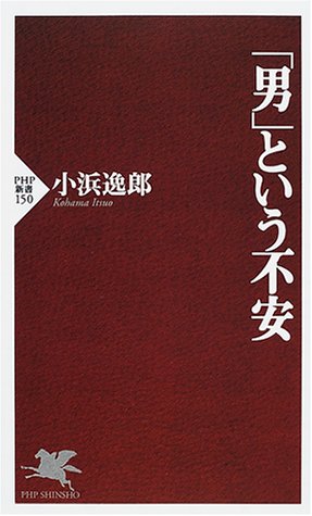 男という不安 (PHP新書 150) 小浜 逸郎