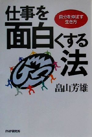 仕事を面白くする法: 自分を伸ばす生き方 畠山 芳雄
