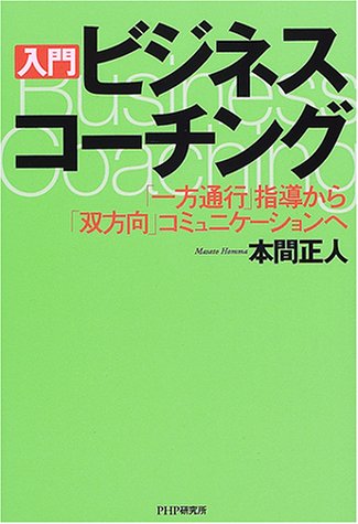 入門ビジネス・コーチング: 一方通行指導から双方向コミュニケーションへ [Jan 01， 2001] 本間 正人
