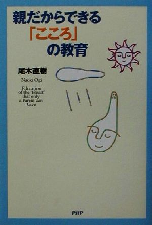 親だからできるこころの教育 尾木 直樹