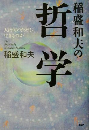 稲盛和夫の哲学: 人は何のために生きるのか [Nov 01， 2001] 稲盛 和夫