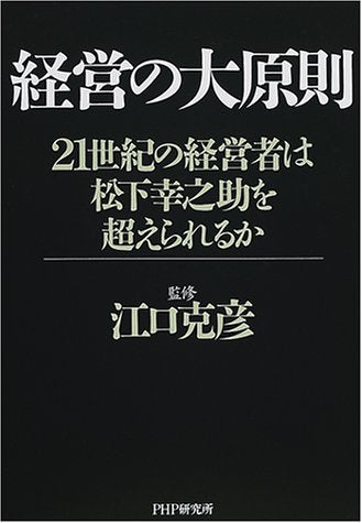 経営の大原則: 21世紀の経営者は松下幸之助を超えられるか