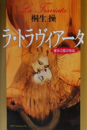 ラ・トラヴィアータ: 運命の愛の物語 桐生 操