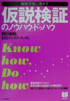 仮説検証のノウハウ・ドゥハウ: 戦略経営に活かす (PHPビジネス選書) [Mar 01， 2001] HRInstitute; 野口 吉昭