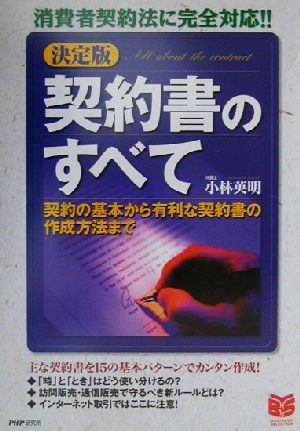 契約書のすべて 決定版: 消費者契約法に完全対応 契約の基本から有利な契約書の作成方法まで (PHPビジネス選書) 小林 英明