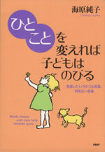 ひとことを変えれば子どもはのびる: 見直したいうかつな言葉、何気ない言葉 [Jun 01, 2001] 海原 純子