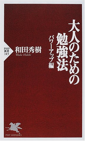 大人のための勉強法―パワーアップ編 (PHP新書145) 和田 秀樹