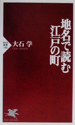 地名で読む江戸の町 (PHP新書 146) 大石 学