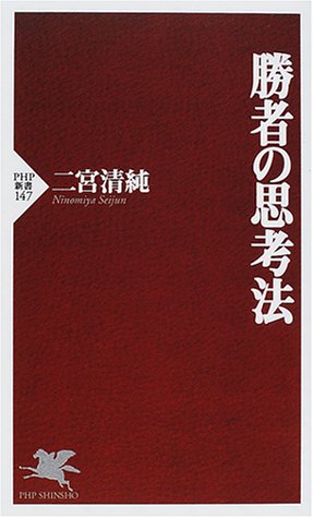 勝者の思考法 (PHP新書 147) 二宮 清純