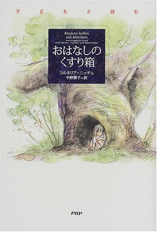 おはなしのくすり箱: 子どもと読む [Mar 01， 2001] コルネリア ニッチュ; Nitsch，Cornelia