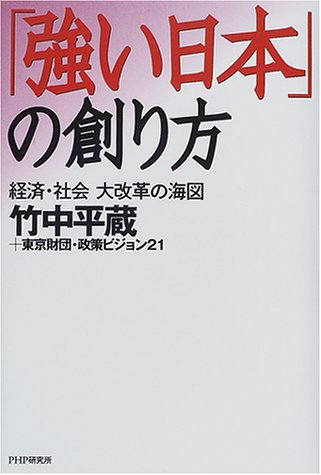 強い日本の創り方: 経済・社会大改革の海図 [Mar 01, 2001] 竹中 平蔵; 東京財団 政策ビジョン21