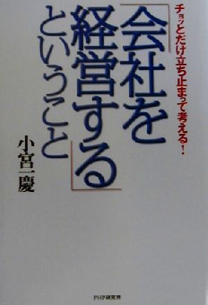 会社を経営するということ: チョッとだけ立ち止まって考える [Apr 01， 2001] 小宮 一慶