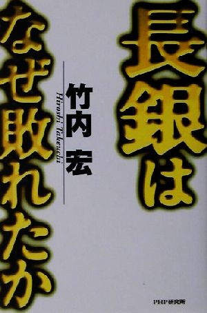 長銀はなぜ敗れたか 竹内 宏