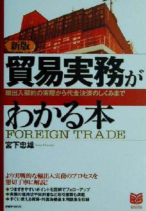 貿易実務がわかる本 新版: 輸出入契約の実際から代金決済のしくみまで (PHPビジネス選書) [May 01， 2001] 宮下 忠雄