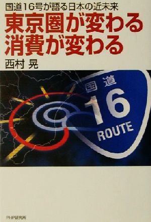 東京圏が変わる消費が変わる: 国道16号が語る日本の近未来 [May 01， 2001] 西村 晃