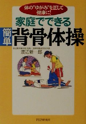 家庭でできる簡単背骨体操: 体のゆがみを正して健康に [Jun 01， 2001] 渡辺 新一郎