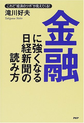金融に強くなる日経新聞の読み方: これで経済のツボが見えてくる 滝川 好夫