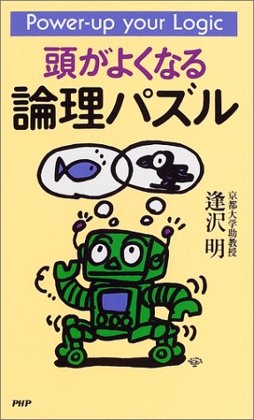 頭がよくなる論理パズル: Power-up your Logic 逢沢 明