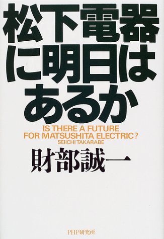松下電器に明日はあるか [Jul 01, 2001] 財部 誠一