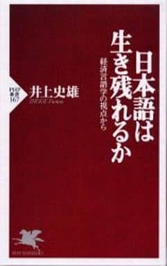 日本語は生き残れるか: 経済言語学の視点から (PHP新書 167) 井上 史雄